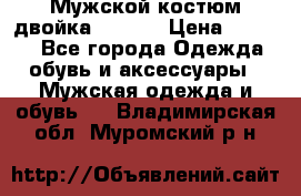 Мужской костюм двойка (XXXL) › Цена ­ 5 000 - Все города Одежда, обувь и аксессуары » Мужская одежда и обувь   . Владимирская обл.,Муромский р-н